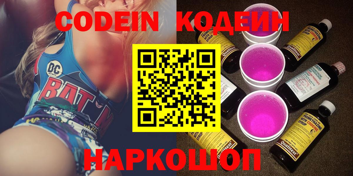 Кодеин Purple Drank  Вход с VPN  Нарьян-Мар 